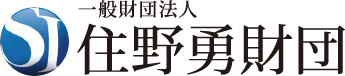 一般財団法人 住野勇財団